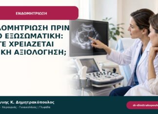 Ενδομητρίωση πριν από εξωσωματική: πότε χρειάζεται ειδική αξιολόγηση;