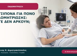 Παυσίπονα για πόνο ενδομητρίωσης: πότε δεν αρκούν; Παυσίπονα για πόνο ενδομητρίωσης: πότε δεν αρκούν;