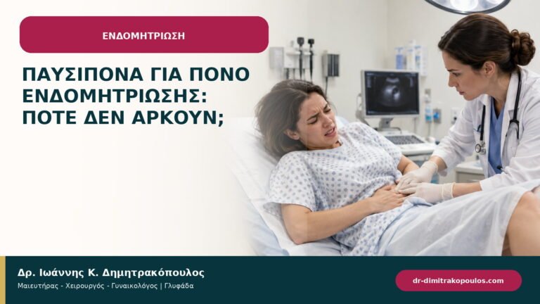 Παυσίπονα για πόνο ενδομητρίωσης: πότε δεν αρκούν;
