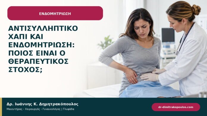 Αντισυλληπτικό χάπι και ενδομητρίωση: ποιος είναι ο θεραπευτικός στόχος;