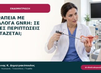 Θεραπεία με ανάλογα GnRH: σε ποιες περιπτώσεις εξετάζεται; Θεραπεία με ανάλογα GnRH: σε ποιες περιπτώσεις εξετάζεται;