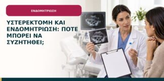 Υστερεκτομή και ενδομητρίωση: πότε μπορεί να συζητηθεί;
