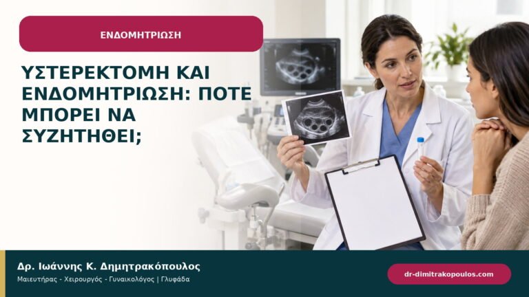 Υστερεκτομή και ενδομητρίωση: πότε μπορεί να συζητηθεί;