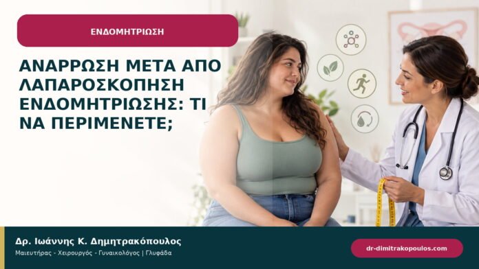Ανάρρωση μετά από λαπαροσκόπηση ενδομητρίωσης: τι να περιμένετε; Ανάρρωση μετά από λαπαροσκόπηση ενδομητρίωσης: τι να περιμένετε;