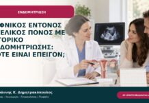 Ξαφνικός έντονος πυελικός πόνος με ιστορικό ενδομητρίωσης: πότε είναι επείγον; Ξαφνικός έντονος πυελικός πόνος με ιστορικό ενδομητρίωσης: πότε είναι επείγον;
