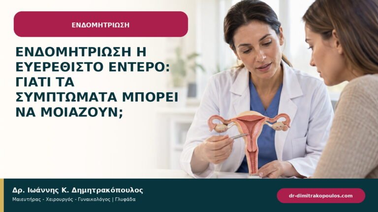 Ενδομητρίωση ή ευερέθιστο έντερο: γιατί τα συμπτώματα μπορεί να μοιάζουν;