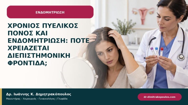 Χρόνιος πυελικός πόνος και ενδομητρίωση: πότε χρειάζεται διεπιστημονική φροντίδα;