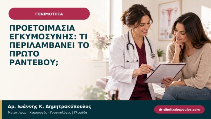 Προετοιμασία εγκυμοσύνης: τι περιλαμβάνει το πρώτο ραντεβού; Προετοιμασία εγκυμοσύνης: τι περιλαμβάνει το πρώτο ραντεβού;