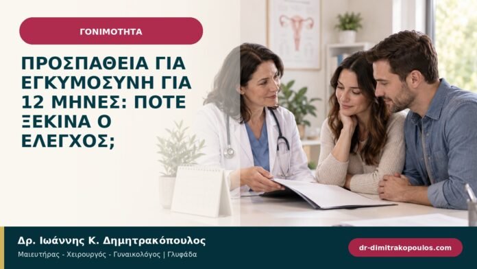 Προσπάθεια για εγκυμοσύνη για 12 μήνες: πότε ξεκινά ο έλεγχος;