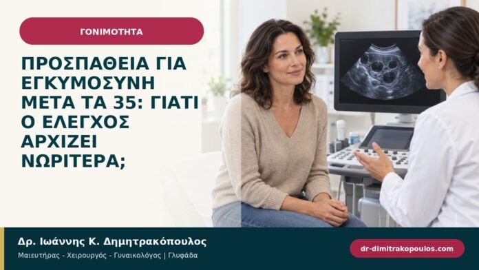Προσπάθεια για εγκυμοσύνη μετά τα 35: γιατί ο έλεγχος αρχίζει νωρίτερα;