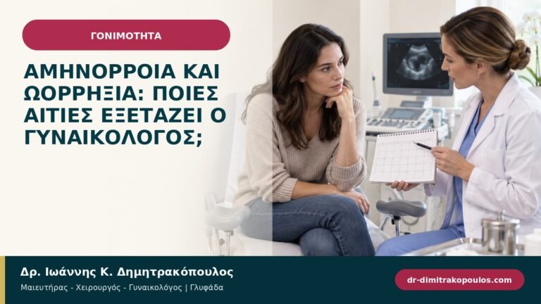 Αμηνόρροια και ωορρηξία: ποιες αιτίες εξετάζει ο γυναικολόγος;