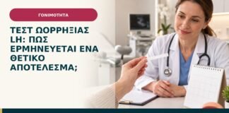 Τεστ ωορρηξίας LH: πώς ερμηνεύεται ένα θετικό αποτέλεσμα;