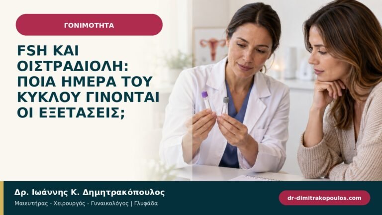 FSH και οιστραδιόλη: ποια ημέρα του κύκλου γίνονται οι εξετάσεις;