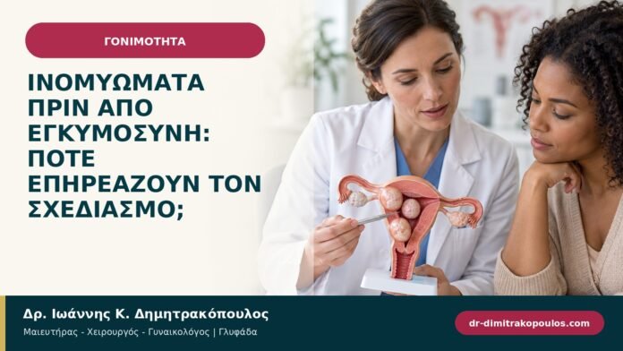 Ινομυώματα πριν από εγκυμοσύνη: πότε επηρεάζουν τον σχεδιασμό; Ινομυώματα πριν από εγκυμοσύνη: πότε επηρεάζουν τον σχεδιασμό;