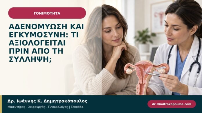 Αδενομύωση και εγκυμοσύνη: τι αξιολογείται πριν από τη σύλληψη;