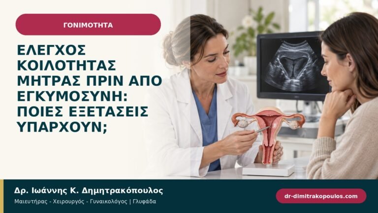 Έλεγχος κοιλότητας μήτρας πριν από εγκυμοσύνη: ποιες εξετάσεις υπάρχουν;