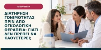 Διατήρηση γονιμότητας πριν από ογκολογική θεραπεία: γιατί δεν πρέπει να καθυστερεί;