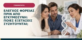 Έλεγχος φορείας πριν από εγκυμοσύνη: ποιες εξετάσεις συζητούνται;