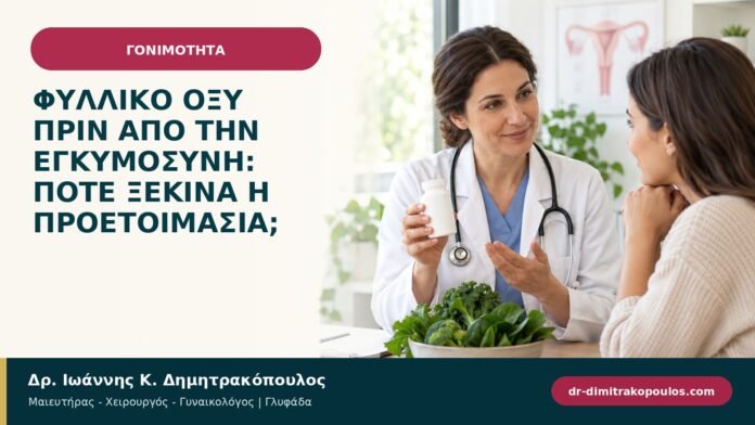 Φυλλικό οξύ πριν από την εγκυμοσύνη: πότε ξεκινά η προετοιμασία; Φυλλικό οξύ πριν από την εγκυμοσύνη: πότε ξεκινά η προετοιμασία;