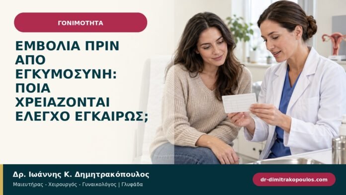 Εμβόλια πριν από εγκυμοσύνη: ποια χρειάζονται έλεγχο εγκαίρως; Εμβόλια πριν από εγκυμοσύνη: ποια χρειάζονται έλεγχο εγκαίρως;