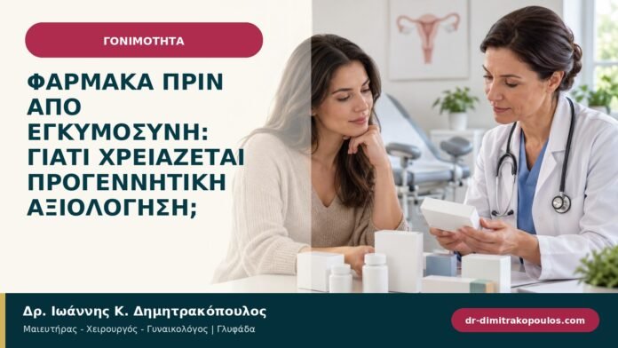 Φάρμακα πριν από εγκυμοσύνη: γιατί χρειάζεται προγεννητική αξιολόγηση; Φάρμακα πριν από εγκυμοσύνη: γιατί χρειάζεται προγεννητική αξιολόγηση;