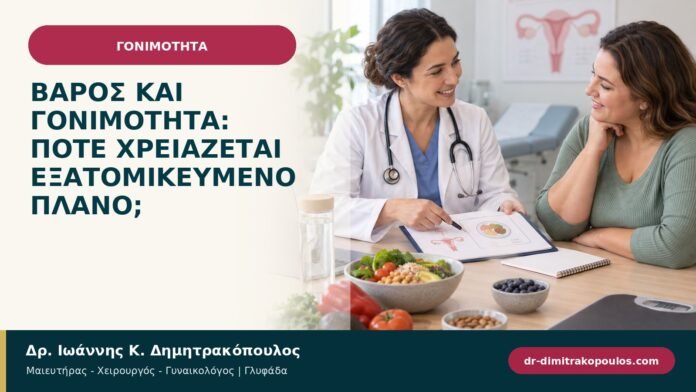 Βάρος και γονιμότητα: πότε χρειάζεται εξατομικευμένο πλάνο; Βάρος και γονιμότητα: πότε χρειάζεται εξατομικευμένο πλάνο;
