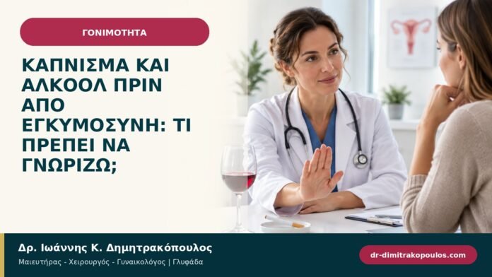 Κάπνισμα και αλκοόλ πριν από εγκυμοσύνη: τι πρέπει να γνωρίζω; Κάπνισμα και αλκοόλ πριν από εγκυμοσύνη: τι πρέπει να γνωρίζω;