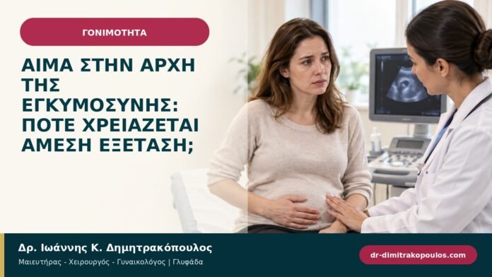 Αίμα στην αρχή της εγκυμοσύνης: πότε χρειάζεται άμεση εξέταση; Αίμα στην αρχή της εγκυμοσύνης: πότε χρειάζεται άμεση εξέταση;