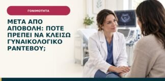 Μετά από αποβολή: πότε πρέπει να κλείσω γυναικολογικό ραντεβού;