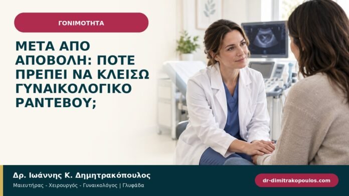 Μετά από αποβολή: πότε πρέπει να κλείσω γυναικολογικό ραντεβού; Μετά από αποβολή: πότε πρέπει να κλείσω γυναικολογικό ραντεβού;