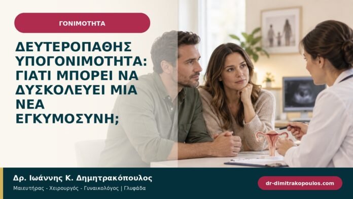 Δευτεροπαθής υπογονιμότητα: γιατί μπορεί να δυσκολεύει μια νέα εγκυμοσύνη;