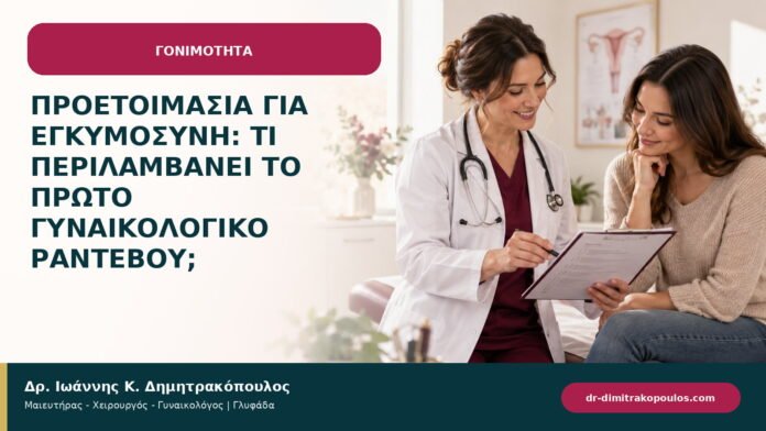 Προετοιμασία για εγκυμοσύνη: τι περιλαμβάνει το πρώτο γυναικολογικό ραντεβού; Προετοιμασία για εγκυμοσύνη: τι περιλαμβάνει το πρώτο γυναικολογικό ραντεβού;