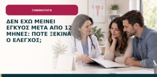 Δεν έχω μείνει έγκυος μετά από 12 μήνες: πότε ξεκινά ο έλεγχος;
