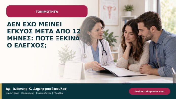 Δεν έχω μείνει έγκυος μετά από 12 μήνες: πότε ξεκινά ο έλεγχος;