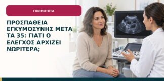 Προσπάθεια εγκυμοσύνης μετά τα 35: γιατί ο έλεγχος αρχίζει νωρίτερα;