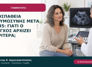 Προσπάθεια εγκυμοσύνης μετά τα 35: γιατί ο έλεγχος αρχίζει νωρίτερα; Προσπάθεια εγκυμοσύνης μετά τα 35: γιατί ο έλεγχος αρχίζει νωρίτερα;