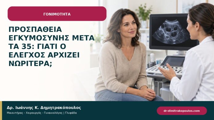 Προσπάθεια εγκυμοσύνης μετά τα 35: γιατί ο έλεγχος αρχίζει νωρίτερα; Προσπάθεια εγκυμοσύνης μετά τα 35: γιατί ο έλεγχος αρχίζει νωρίτερα;