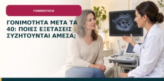 Γονιμότητα μετά τα 40: ποιες εξετάσεις συζητούνται άμεσα;