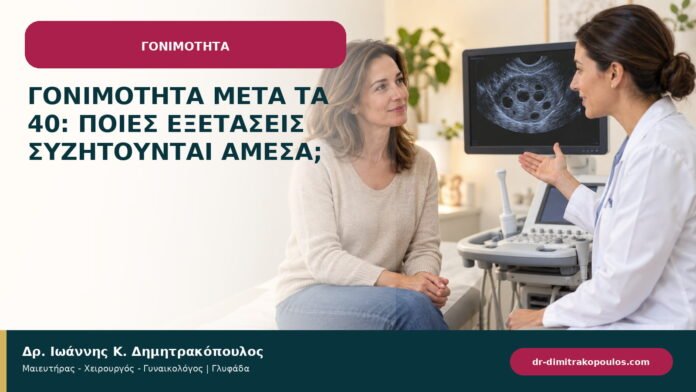 Γονιμότητα μετά τα 40: ποιες εξετάσεις συζητούνται άμεσα; Γονιμότητα μετά τα 40: ποιες εξετάσεις συζητούνται άμεσα;