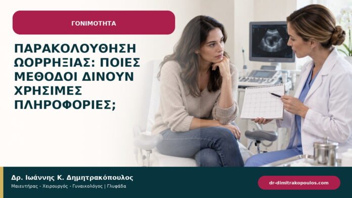 Παρακολούθηση ωορρηξίας: ποιες μέθοδοι δίνουν χρήσιμες πληροφορίες; Παρακολούθηση ωορρηξίας: ποιες μέθοδοι δίνουν χρήσιμες πληροφορίες;