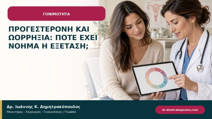 Προγεστερόνη και ωορρηξία: πότε έχει νόημα η εξέταση; Προγεστερόνη και ωορρηξία: πότε έχει νόημα η εξέταση;