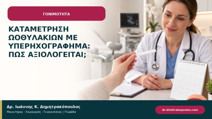 Καταμέτρηση ωοθυλακίων με υπερηχογράφημα: πώς αξιολογείται; Καταμέτρηση ωοθυλακίων με υπερηχογράφημα: πώς αξιολογείται;