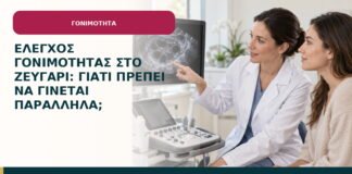 Έλεγχος γονιμότητας στο ζευγάρι: γιατί πρέπει να γίνεται παράλληλα;