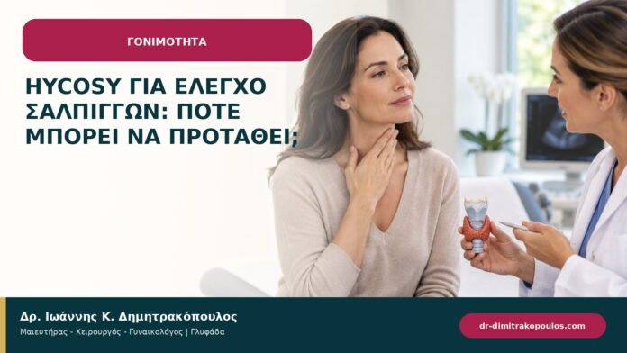 HyCoSy για έλεγχο σαλπίγγων: πότε μπορεί να προταθεί; HyCoSy για έλεγχο σαλπίγγων: πότε μπορεί να προταθεί;