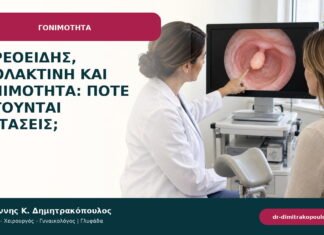 Θυρεοειδής, προλακτίνη και γονιμότητα: πότε ζητούνται εξετάσεις; Θυρεοειδής, προλακτίνη και γονιμότητα: πότε ζητούνται εξετάσεις;