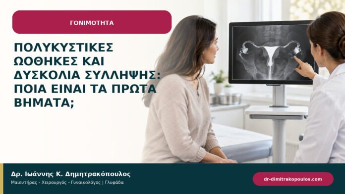 Πολυκυστικές ωοθήκες και δυσκολία σύλληψης: ποια είναι τα πρώτα βήματα; Πολυκυστικές ωοθήκες και δυσκολία σύλληψης: ποια είναι τα πρώτα βήματα;