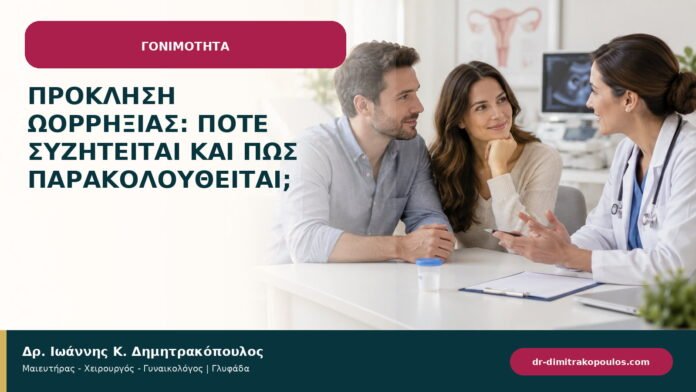Πρόκληση ωορρηξίας: πότε συζητείται και πώς παρακολουθείται; Πρόκληση ωορρηξίας: πότε συζητείται και πώς παρακολουθείται;