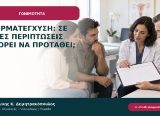 Σπερματέγχυση: σε ποιες περιπτώσεις μπορεί να προταθεί;