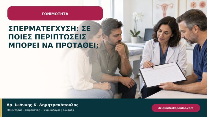 Σπερματέγχυση: σε ποιες περιπτώσεις μπορεί να προταθεί; Σπερματέγχυση: σε ποιες περιπτώσεις μπορεί να προταθεί;