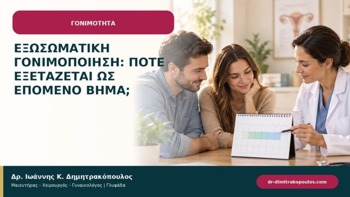 Εξωσωματική γονιμοποίηση: πότε εξετάζεται ως επόμενο βήμα; Εξωσωματική γονιμοποίηση: πότε εξετάζεται ως επόμενο βήμα;